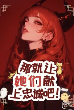 那就让她们献上忠诚吧！
