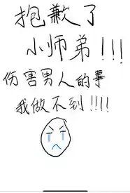抱歉了小师弟,伤害男人的事我做不到!